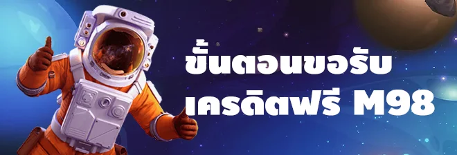 ขั้นตอนขอรับ เครดิตฟรี m98