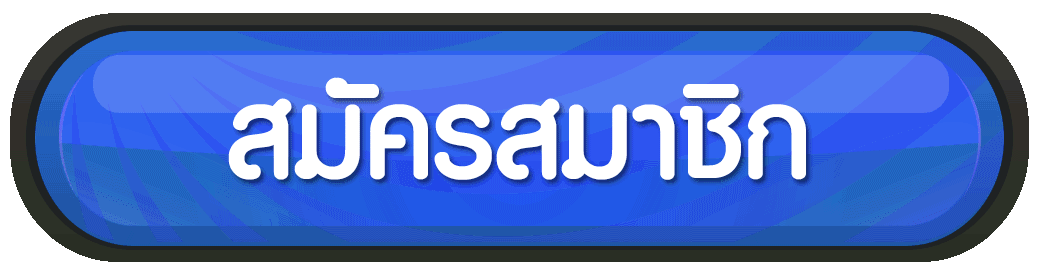ปุ่มสมัคร m98