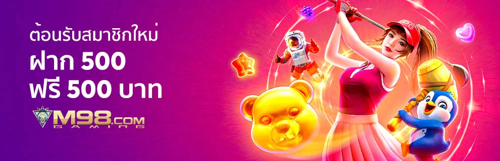 สมาชิกใหม่ m98 ฝาก 500 รับ 500