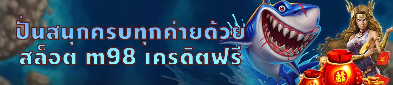 สล็อต m98 เครดิตฟรี