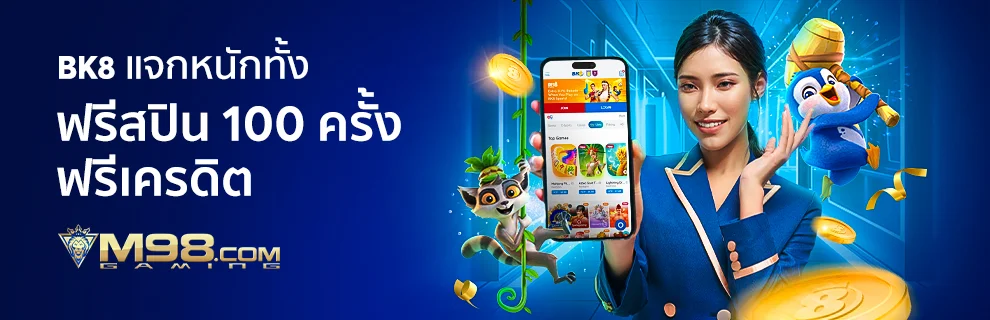 เว็บในเครือ m98 แจกฟรีสปิน
