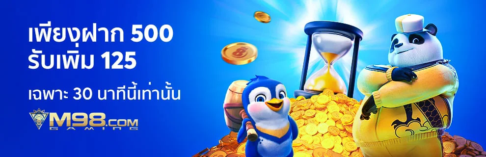 โบนัสฝาก 500 รับ 125 m98thai