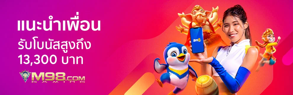 โบนัสแนะนำเพื่อน m98