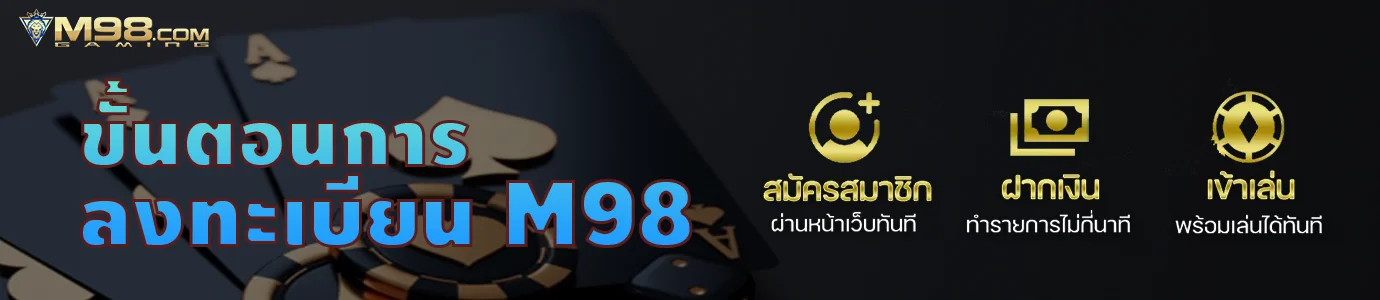 ขั้นตอน สมัคร m98